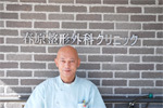 春原整形外科クリニック 院長